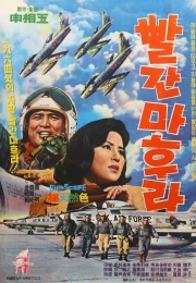 (청춘시네마) 빨간 마후라
