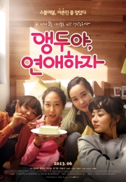 (독립예술영화관) 앵두야 연애하자