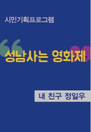 내 친구 정일우