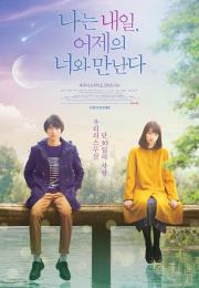 나는 내일 어제의 너와 만난다