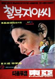철부지 아씨
