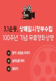 3.1운동 100주년, 상해임시정부 수립 100주년 기념 영화상영