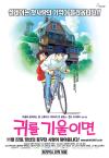 무료기획영화 <귀를 기울이면>
