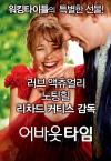 무료기획상영 <어바웃타임>