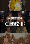 단편영화 Ⅱ