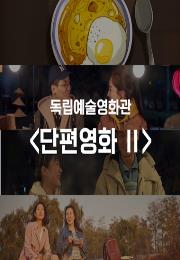 단편영화 Ⅱ