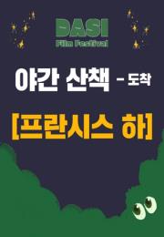 [성남다시영화제] 야간 산책 - 도착 <프란시스 하>