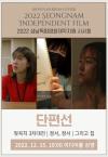 독립영화제작지원 <단편선>