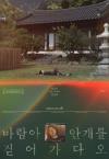 큐브영화관 <바람아 안개를 걷어가다오>