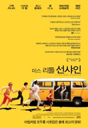 [월요] 미스 리틀 선샤인