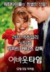 [월요] 어바웃 타임