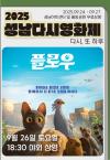 [야외상영] 플로우