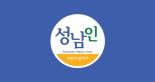 성남in - 시민이 말하다