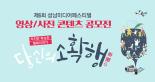 2018 영상·사진 콘텐츠 공모전