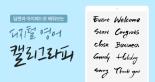 딥펜과 아이패드로 배워보는 디지털 영어 캘리그라피