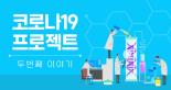 코로나19프로젝트_두번째이야기