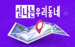 [신나는 우리동네] (01회) _ 성남에 살다.복지나누미