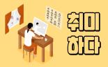 [취미하다] (01회) _ 당신의 취미는 무엇인가요