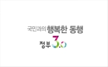 정부3.0 우수사례 동영상