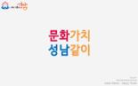 문화가치 성남같이