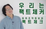 허위조작정보와 팩트체크