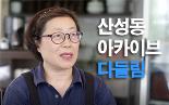 [산성동 오래된 가게] 다들림