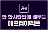 애프터이펙트란