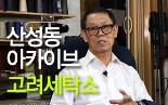 [산성동 오래된 가게] 고려세탁소