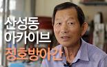 [산성동 오래된 가게] 정호방아간