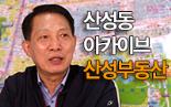 [산성동 오래된 가게] 산성부동산