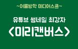 유튜브 썸네일 최강자 <미리캔버스>
