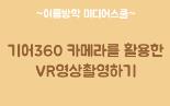 기어360카메라를 활용한 VR영상촬영하기
